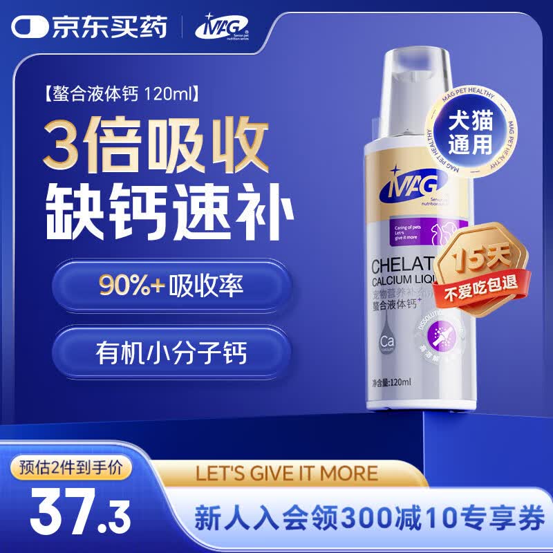 MAG狗狗螯合液体钙乳钙120ml 犬用幼犬成犬宠物钙片钙粉猫咪钙液补钙