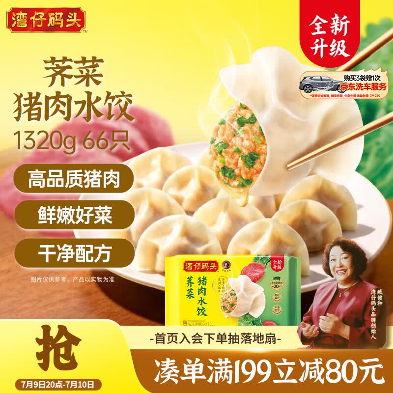 湾仔码头荠菜猪肉水饺1320g66只早餐食品速食半成品面点生鲜速冻饺子