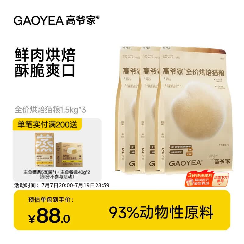 高爷家全价低温烘焙猫粮 添加益生元&amp;后生元酶解鸡肉 成猫幼猫 烘焙粮1.5kg*3包