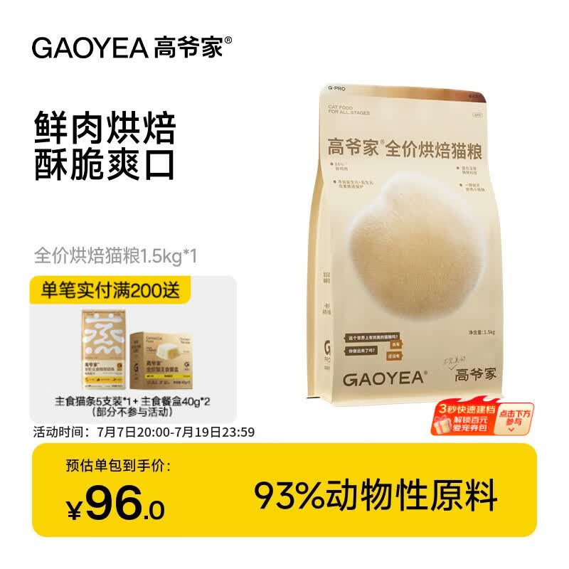 高爷家全价低温烘焙猫粮 添加益生元&amp;后生元酶解鸡肉 成猫幼猫 烘焙粮1.5kg