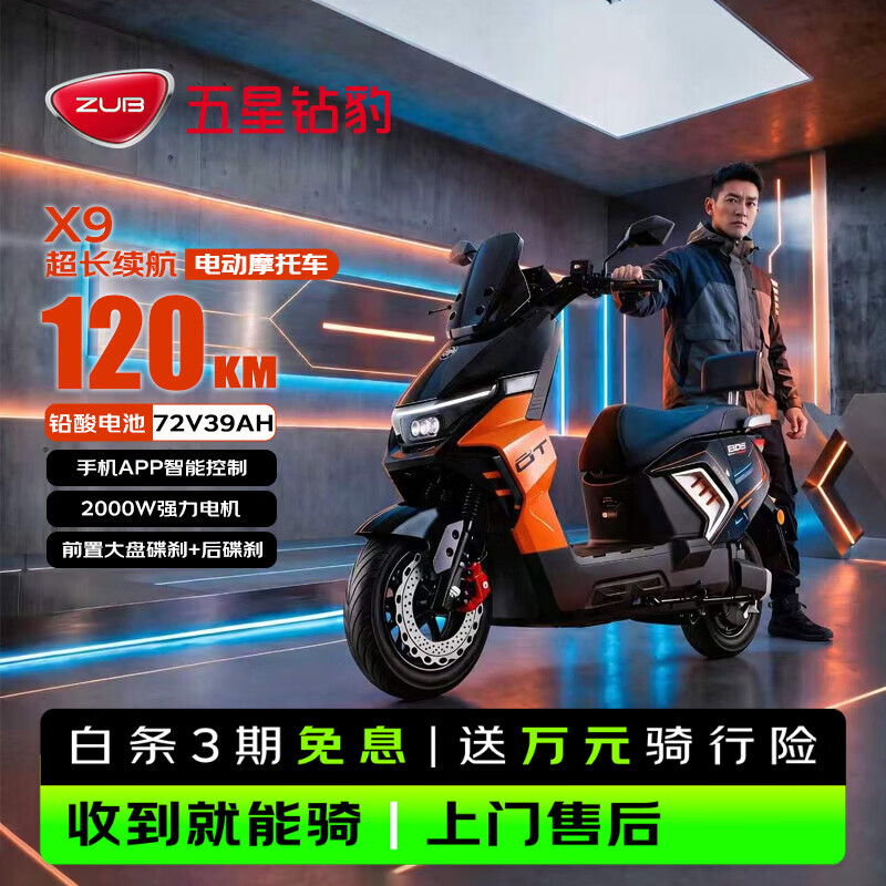 五星钻豹电动摩托车X9长续航电动车72V39AH石墨烯2000W大功率高速电摩智能半热熔胎外卖通勤靓彩豆蔻橙