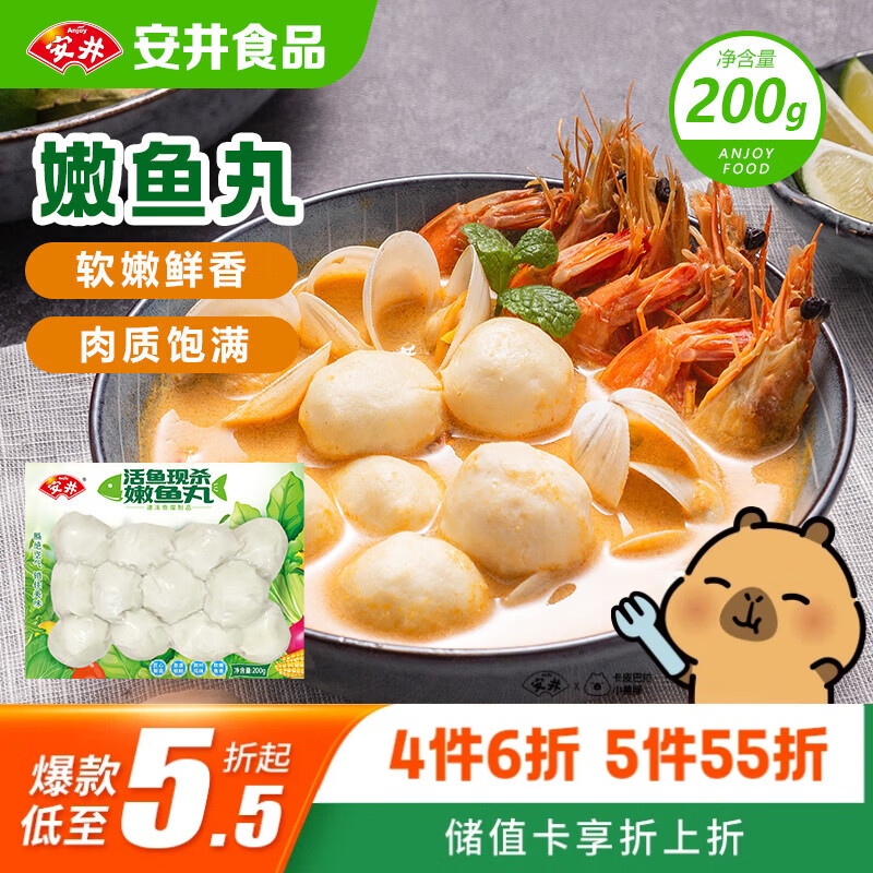 安井嫩鱼丸 200g 鱼糜含量≥65% 锁鲜装火锅麻辣烫关东煮丸料食材