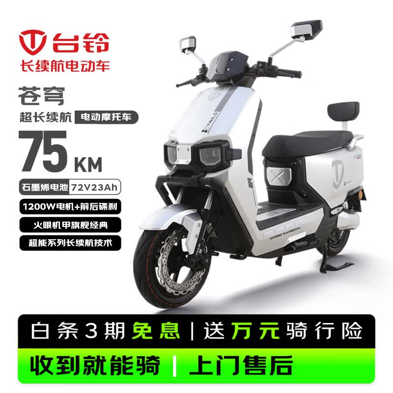 台铃电动摩托车超能S·苍穹75公里长续航电动车1200W高速电摩72V23Ah石墨烯电池通勤代步电瓶车极致银
