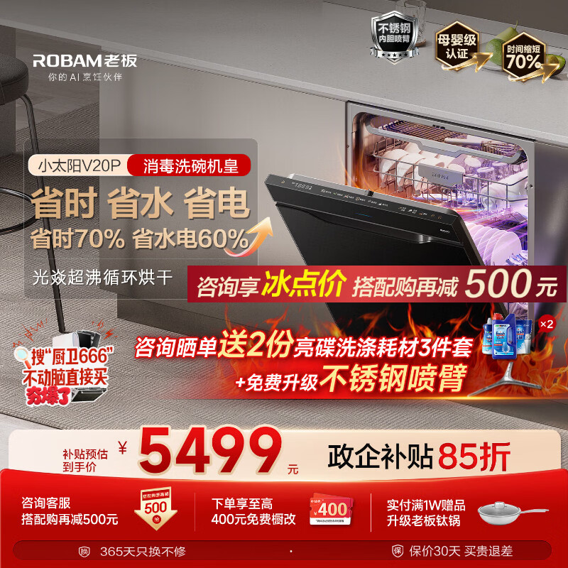 老板（Robam）【小太阳消毒洗碗机-机皇】21套嵌入式家用全自动独立消毒一体 45分钟极速洗烘消 W76A-V20P升级款