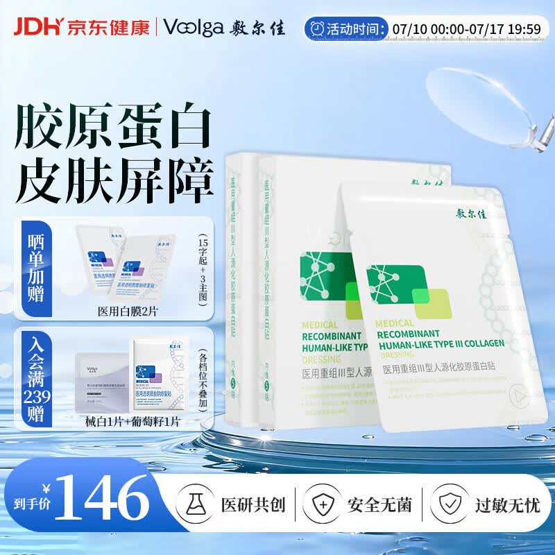敷尔佳医用面膜重组III型人源化胶原蛋白贴绿膜2盒械字号敷料医用敷贴