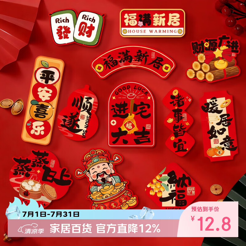 仕彩乔迁之喜装饰冰箱贴12个新房搬家入宅仪式用品全套新居必备磁力贴