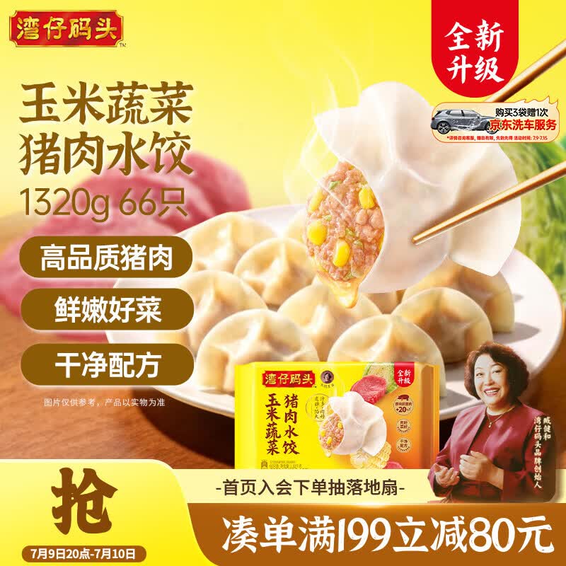 湾仔码头玉米蔬菜猪肉水饺1320g66只早餐速食半成品面点生鲜速冻饺子