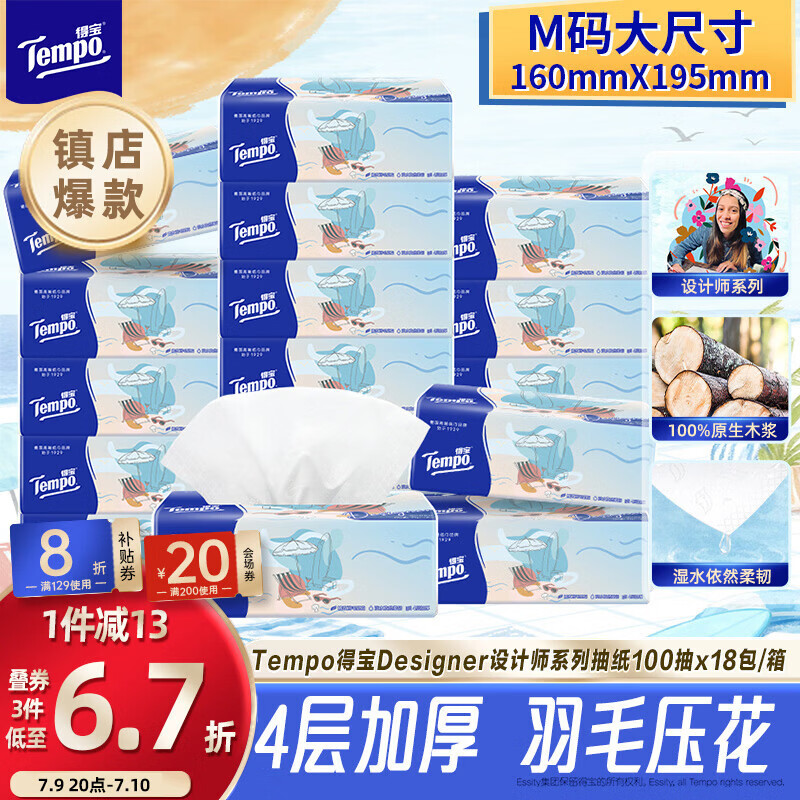 得宝（TEMPO）一博同款 抽纸无香4层100抽*18包M码 新旧包装混发  纸巾卫生纸
