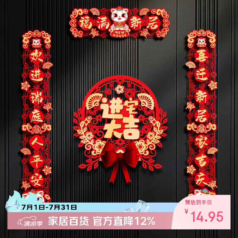 仕彩乔迁对联磁吸乔迁之喜用品全套装饰新房搬家进宅仪式布置门贴福满