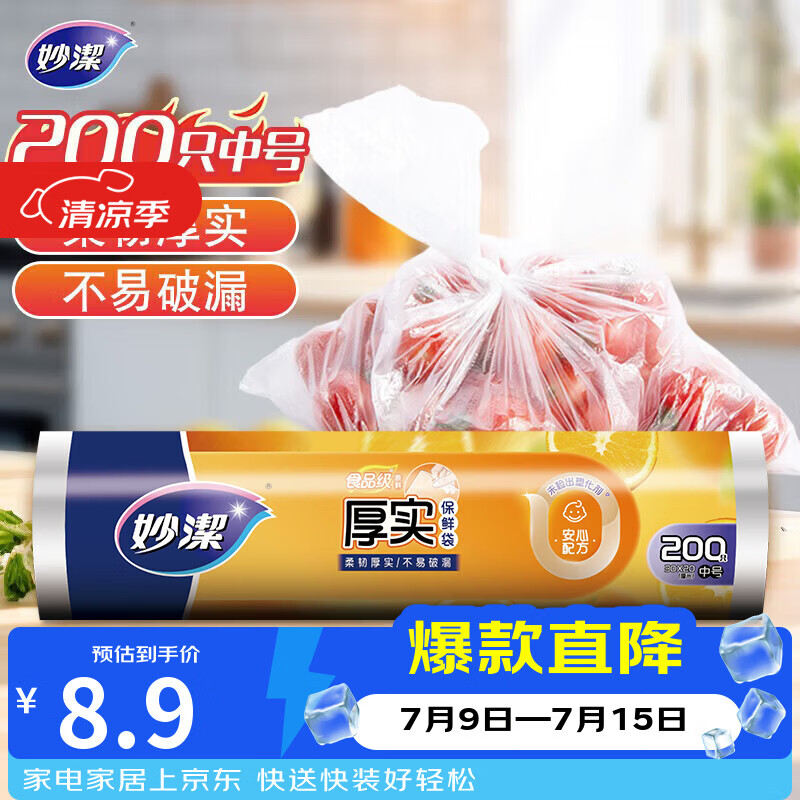 妙洁中号保鲜袋200只 加厚实塑料食品袋子厨房超市
