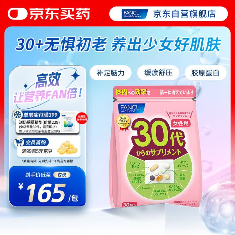 FANCL HealthScience女性30+复合维生素每日营养包30日量 胶原蛋白辅酶Q10缓压 护心肌