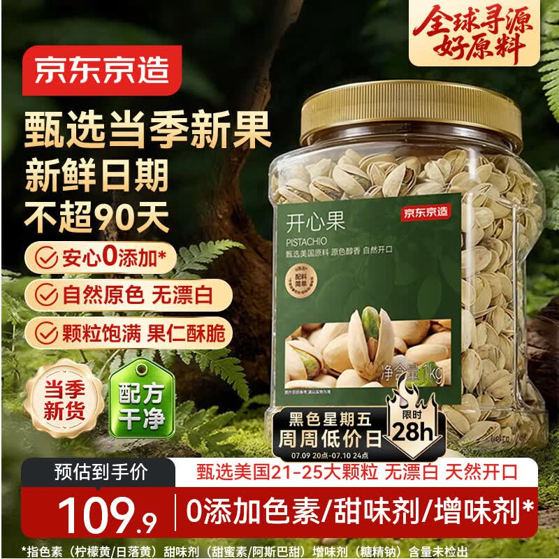 京东京造京东PLUS会员大颗粒开心果1kg无漂白每日坚果干果零食端午送礼