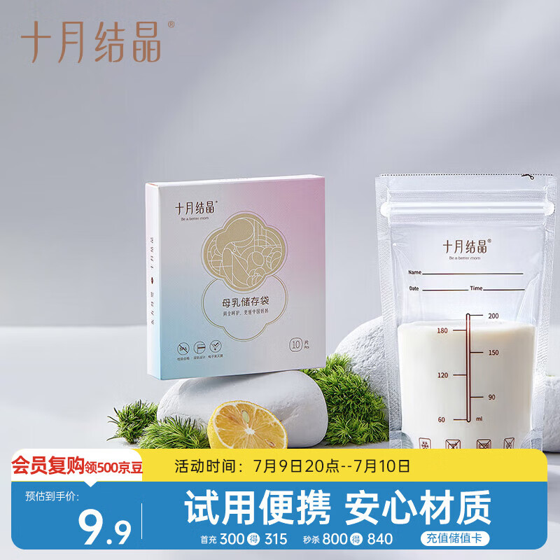 十月结晶储奶袋一次性母乳保鲜袋双层封口存奶袋200ml 10片/袋 随机发货