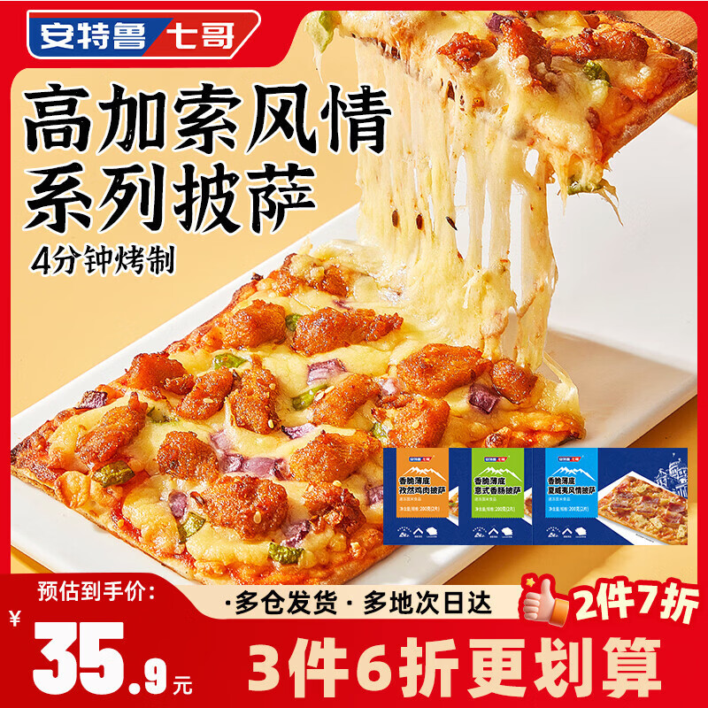 安特鲁七哥香脆薄底披萨3盒(6片)600g 夏威夷+香肠+孜然鸡肉  空气炸锅食材
