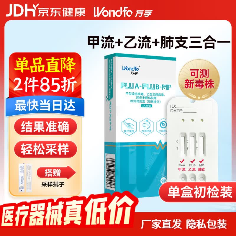 万孚甲流乙流支原体试剂盒三合一 肺炎流感抗原检测检测盒 非合胞病毒