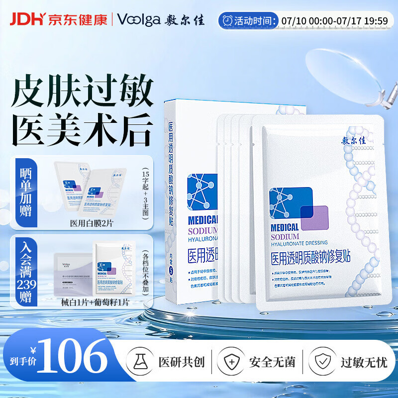 敷尔佳医用面膜新版白膜1盒械字号敷料医用透明质酸钠修复贴敷贴
