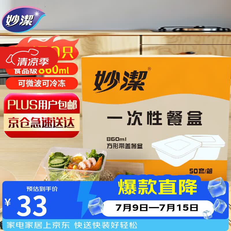 妙洁一次性饭盒 方形带盖50只野餐打包碗（800和860ml新老随机发货）