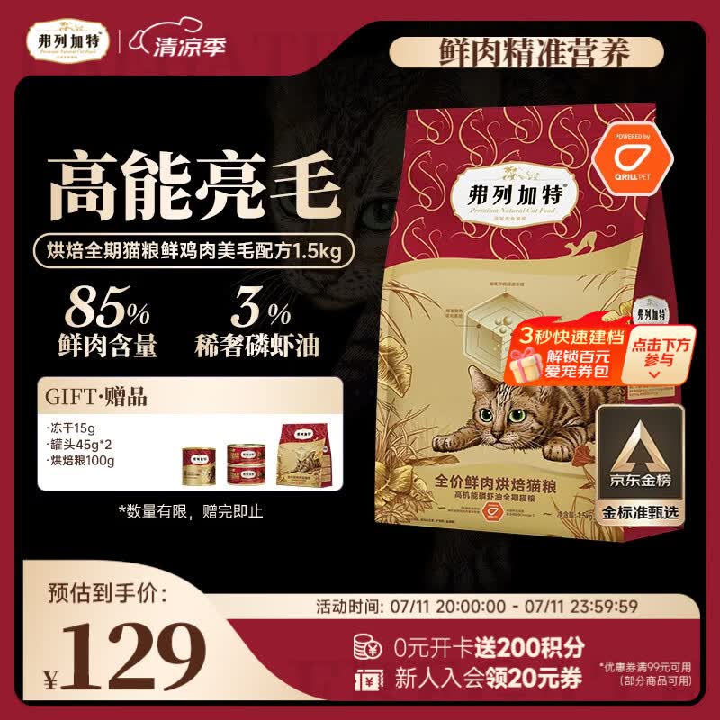 弗列加特全价鲜肉烘焙猫粮 磷虾油美毛 鲜鸡肉配方1.5kg