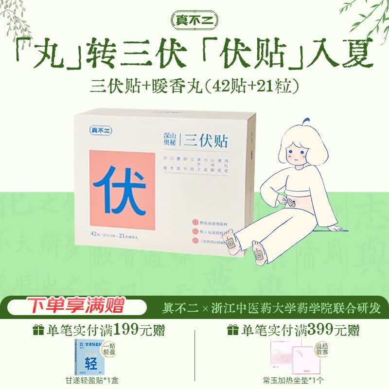 真不二三伏贴42贴+暖香丸21粒/盒贴肚脐贴艾脐贴噗噗丸穴位贴