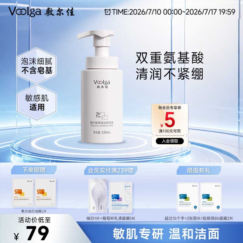 敷尔佳绵润洁颜泡泡150ml 氨基酸洗面奶泡沫温和脆弱肌清洁 礼物送女友