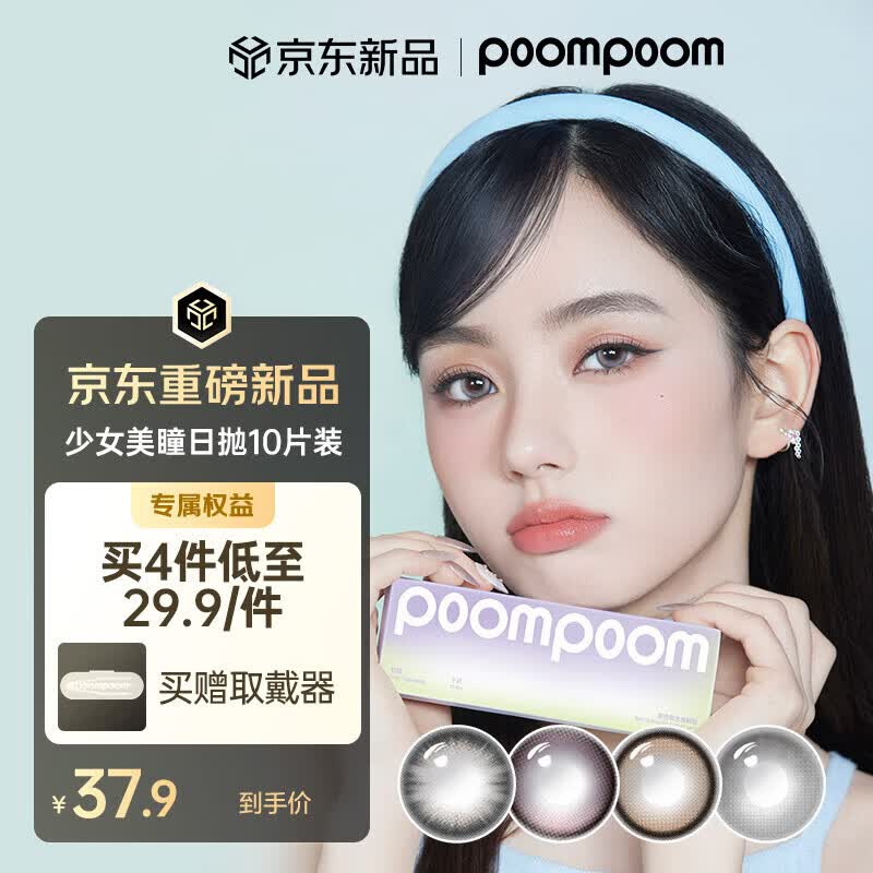 POOMPOOM可啦啦少女美瞳日抛学生日常素颜隐形眼镜10片装黑糖特典250度
