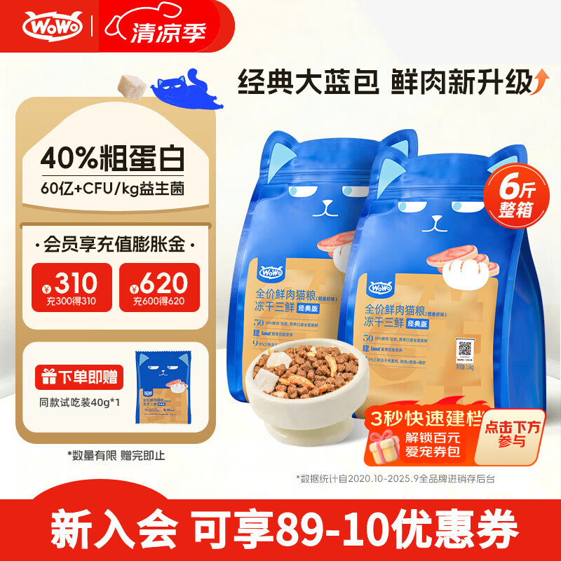 喔喔（WOWO）全价猫粮 经典大蓝包冻干三鲜 成猫幼猫通用猫干粮 鳕鱼虾3kg