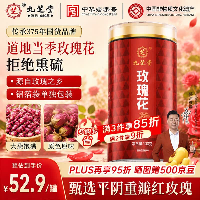 九芝堂玫瑰花100g红玫瑰花茶重瓣平阴大朵无硫养生茶搭菊花礼盒花草茶