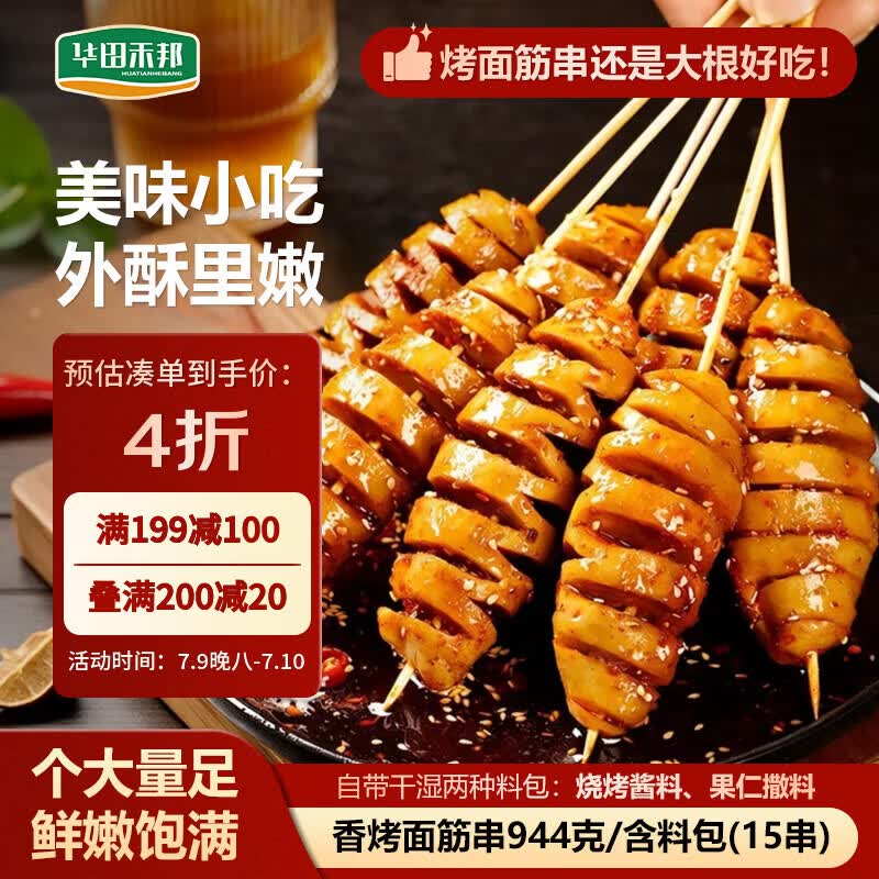 华田禾邦 烤面筋串 944g 15串 酱料干料6包 竹签手工大串烧烤食材