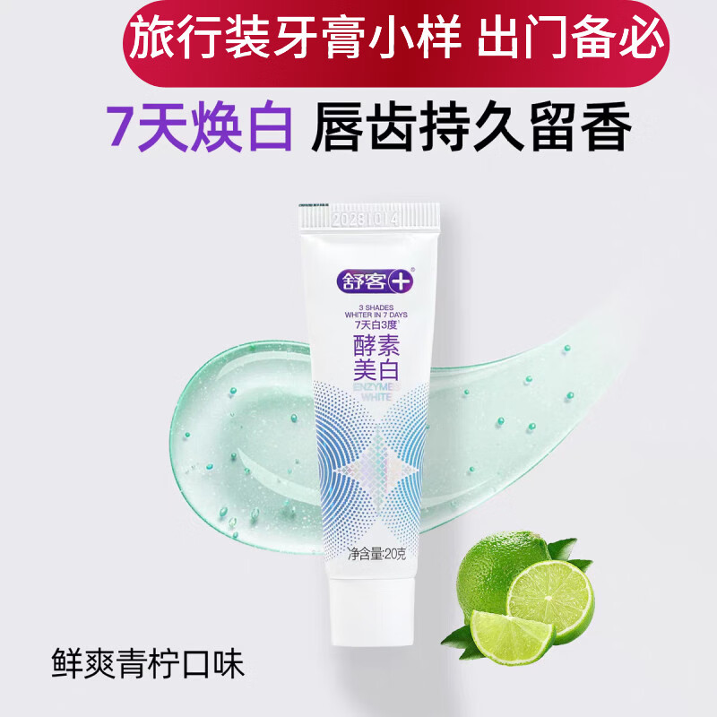 舒客美白酵素牙膏去黄去牙渍清新口气去渍除臭护龈套装家庭装专用 鲜爽青柠味20g*1【裸装】