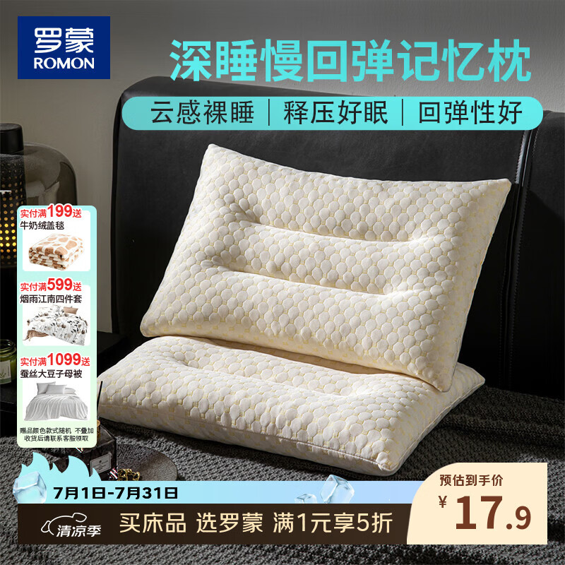 罗蒙（ROMON）记忆棉枕头颈椎枕专用深睡枕慢回弹深度睡眠颈椎成人家用枕芯 分区记忆枕 单只 中枕