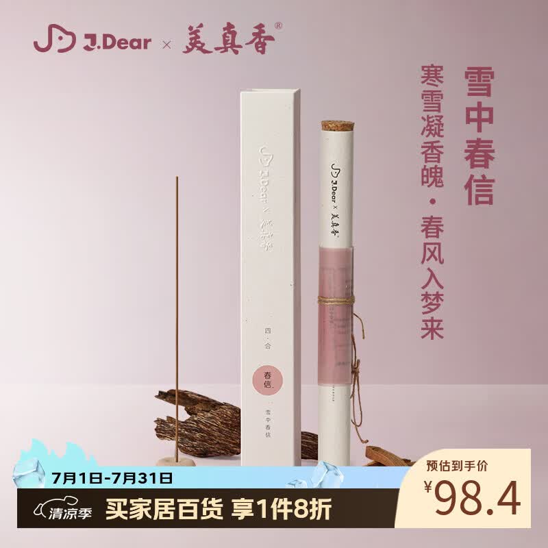 美真香×JDear【李小冉同款】雪中春信疗愈线香熏香沉檀香基底 25g约75支