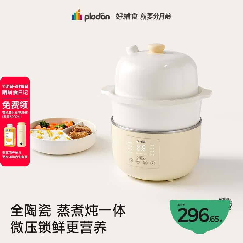 浦利顿（PLODON）小陶气辅食锅 婴儿BB煲蒸煮炖一体锅宝宝炖汤 电炖锅全陶瓷电蒸锅