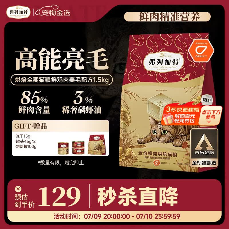 弗列加特全价鲜肉烘焙猫粮 磷虾油美毛 鲜鸡肉配方1.5kg