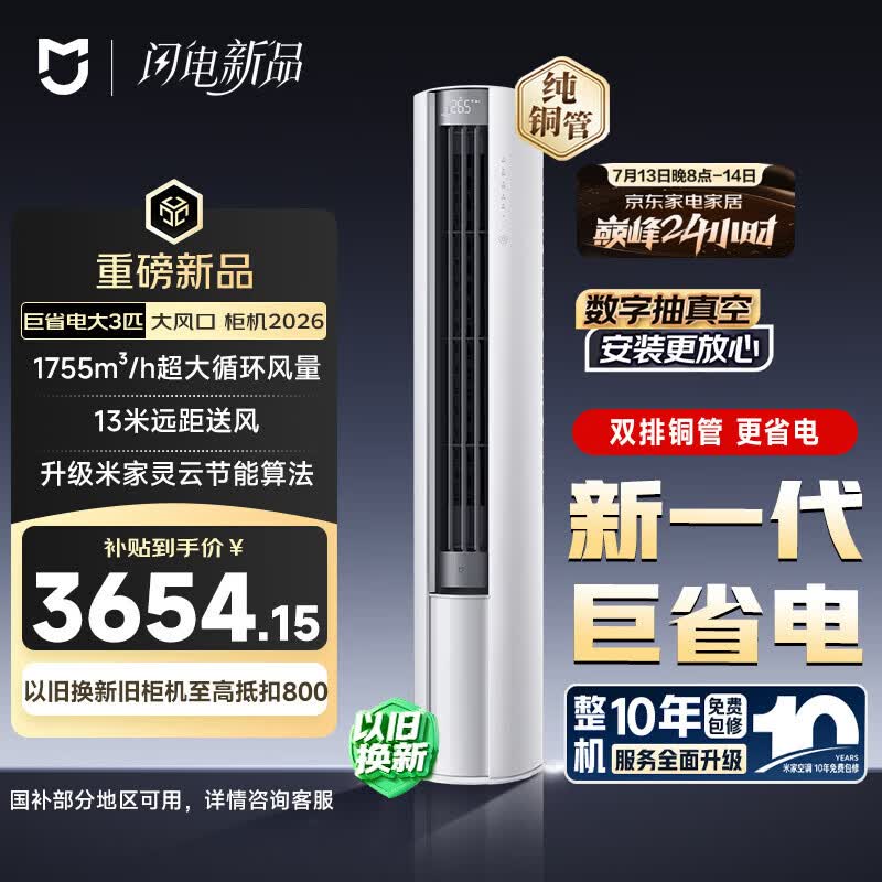 小米空调 巨省电大风口 26款 3匹柜机 一级能效 外机双排纯铜管 72LW-PL30/N1A1【整机免费十年包修】