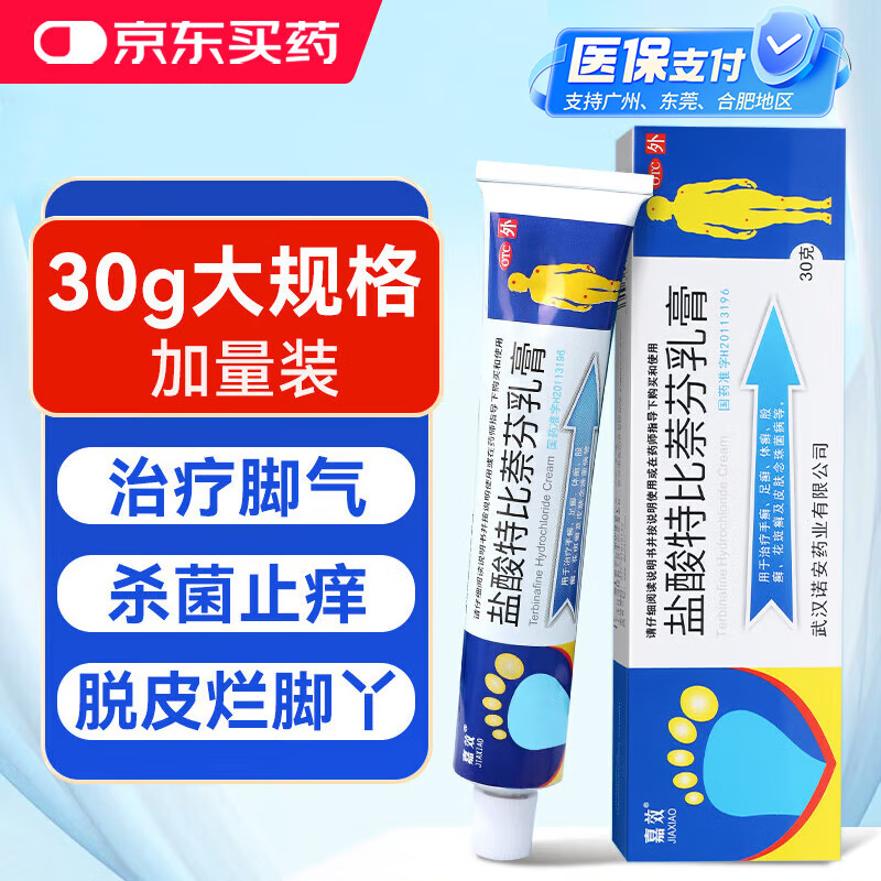 嘉效盐酸特比萘芬乳膏30g 治脚气药止痒脱皮烂脚丫抗真菌感染脚痒臭药膏皮肤用药非盐酸阿莫罗芬乳膏凝胶