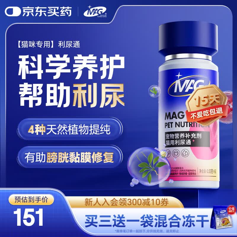 MAG利尿通猫咪利尿安蔓越莓粉尿闭尿路感染结石排尿困难膀胱炎60粒