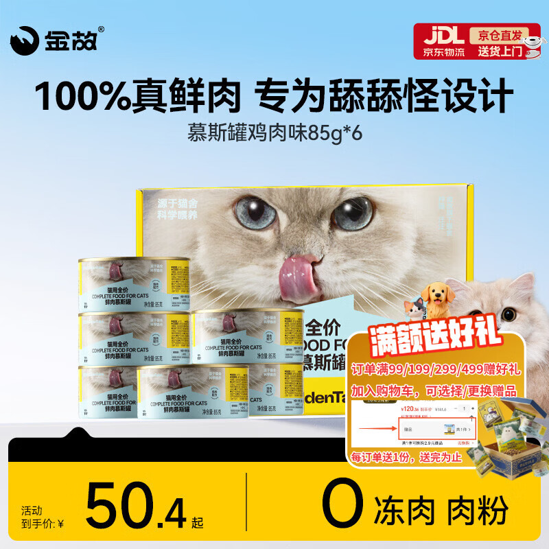 金故全价主食猫罐头湿粮补水鸡肉口味85g*6罐【新包装】
