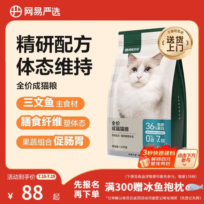 网易严选全价成猫粮 宠物主粮猫咪三文鱼无谷 体态维持助排毛 1.8kg/袋