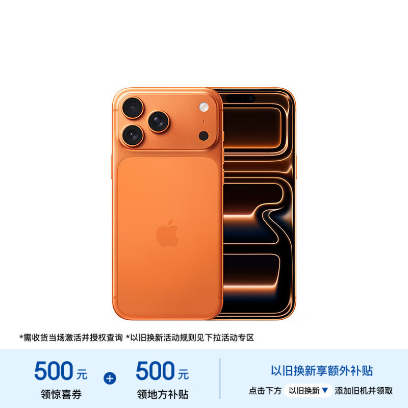 Apple/苹果【需现场激活】 iPhone 17 Pro Max 256GB 星宇橙色支持移动联通电信5G双卡双待【移动补贴】