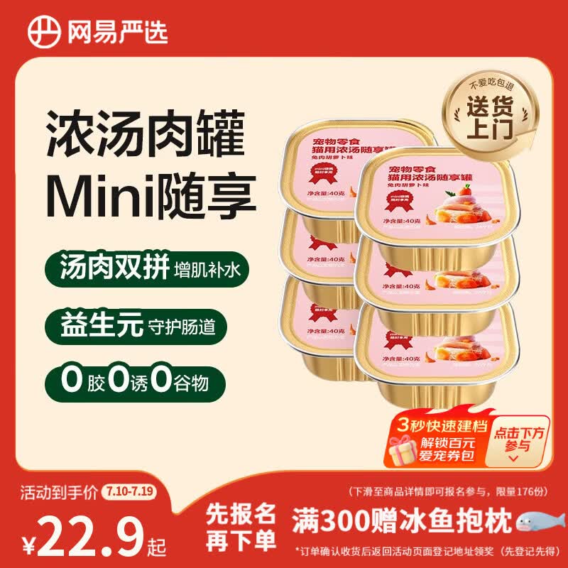 网易严选猫零食罐头猫用浓汤随享罐猫罐头 兔肉胡萝卜味40g*6罐