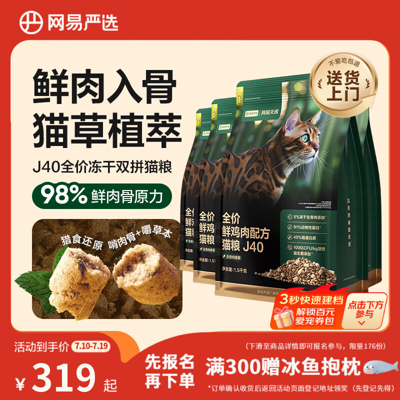 网易严选全价鲜鸡肉猫粮J40 生骨肉无谷主食冻干 成幼猫草本植萃 1.5kg*4
