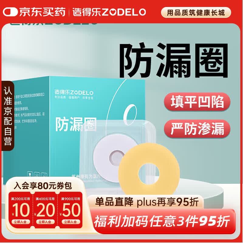 造得乐（zodelo）造口防漏圈 造口袋可塑防漏贴2mm环护理造口附件