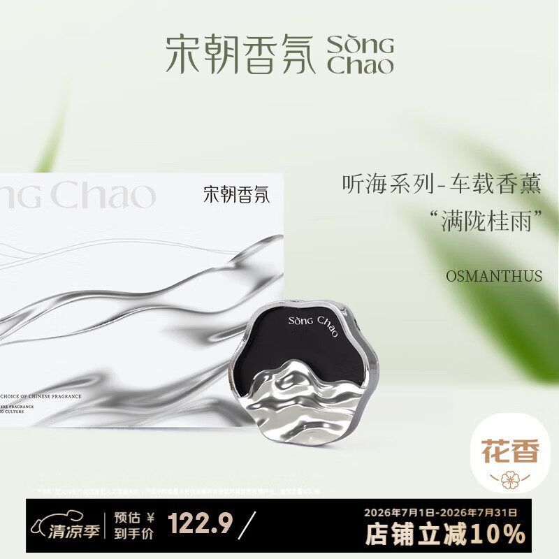 宋朝听海满陇桂雨车载香薰新款高档汽车香氛持久留香车内出风口礼盒