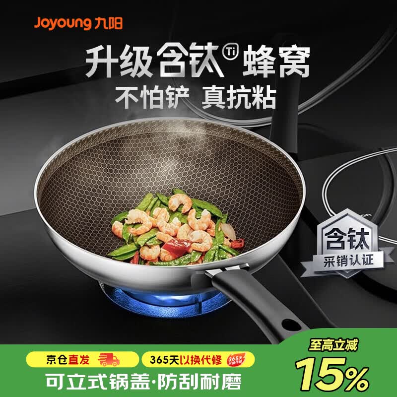 九阳（Joyoung）炒锅炒菜锅不粘锅平底锅煎锅有钛锅电磁炉燃气通用304蜂窝锅30cm