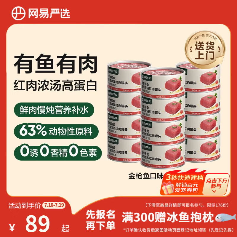 网易严选猫罐头猫湿粮宠物零食浓汤红肉罐头 金枪鱼口味85克*24罐
