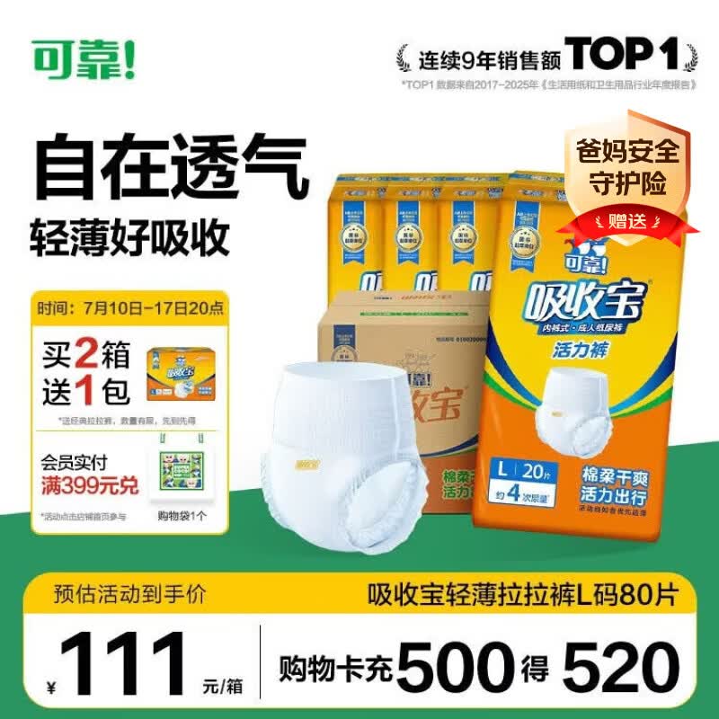 可靠（COCO）吸收宝轻薄型拉拉裤L80片 (臀围95-120cm)活力成人内裤型纸尿裤