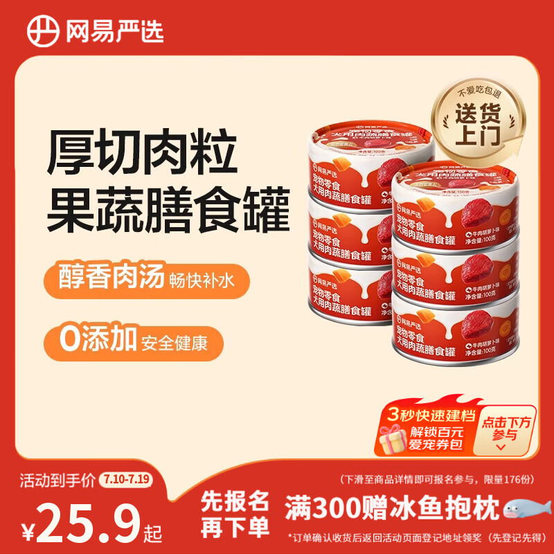 网易严选宠物狗狗罐头狗零食营养湿粮膳食牛肉胡萝卜味罐头 100g*6罐