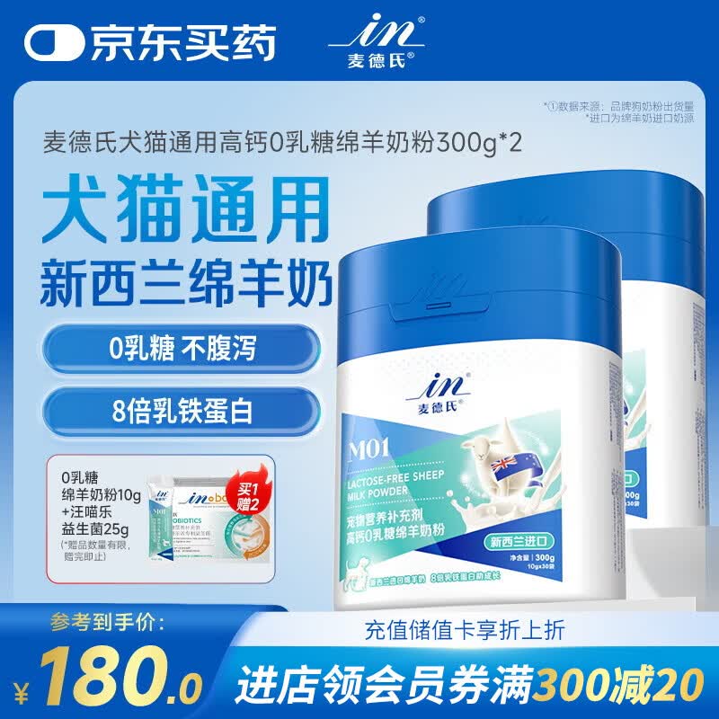 麦德氏IN 高钙0乳糖绵羊奶粉300g*2补充乳铁蛋白幼犬幼猫羊奶粉