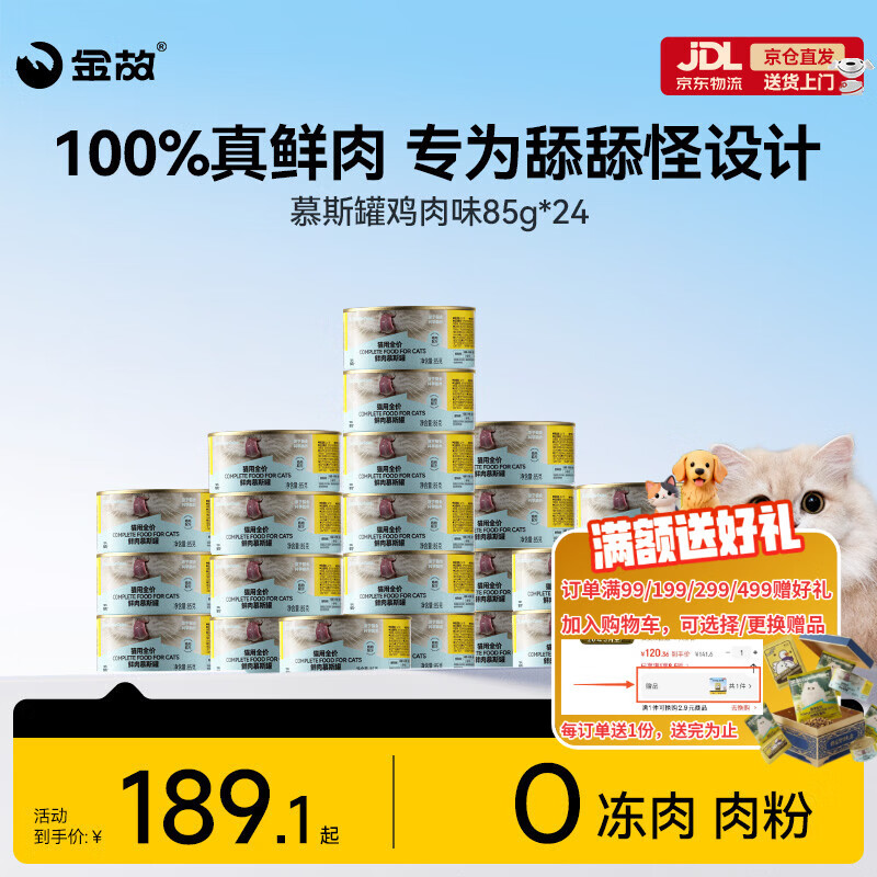 金故全价主食猫罐头湿粮补水鸡肉口味85g*24罐【新老包装混发】