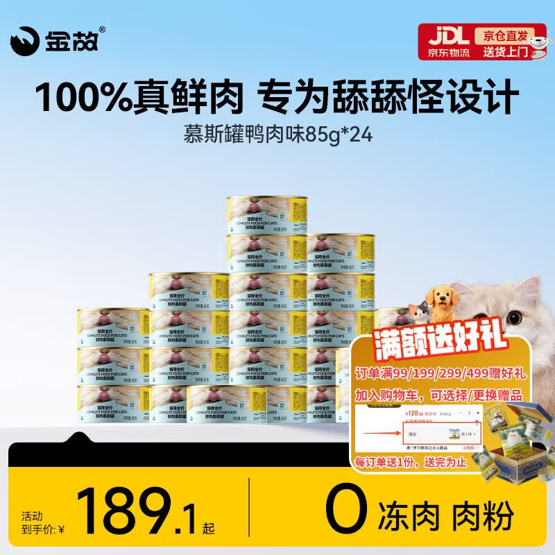 金故全价主食猫罐头湿粮补水鸭肉口味85g*24罐【新包装】